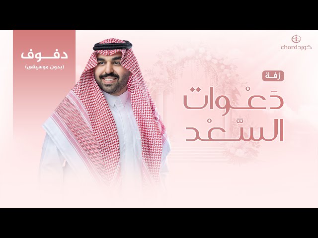 زفات زواج زفة دعوات السعد