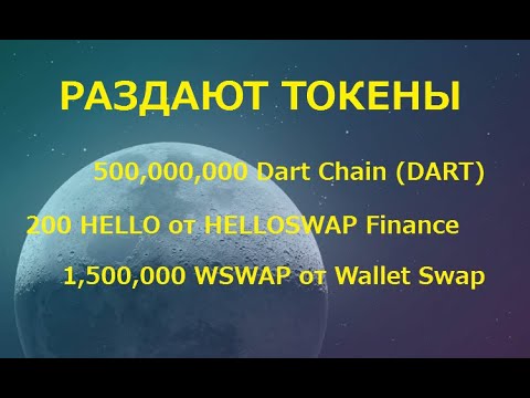 Получаем токены DART, HELLO и WSWAP СРАЗУ!!! на кошелек  🔘 ▪ #817