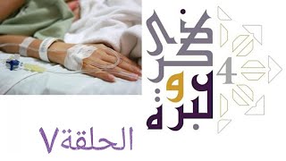 صورة المرأة الطيبة | ذكرى وعبرة ٤ | حلقة ٧ | فاضل سليمان