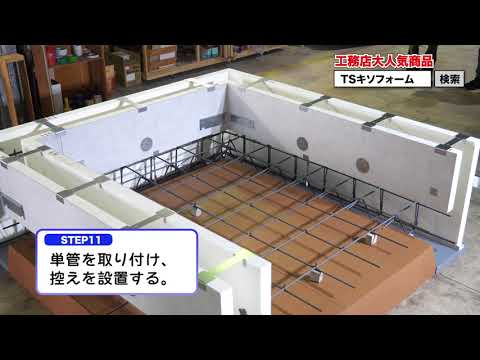 TSキソフォーム施工方法