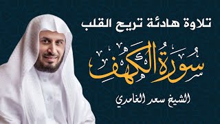 سورة الكهف الشيخ سعد الغامدي cheikh saad al ghamdi sourate al kahf