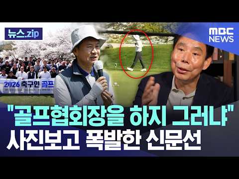 골프협회장을 하지 그러냐..사진보고 폭발한 신문선