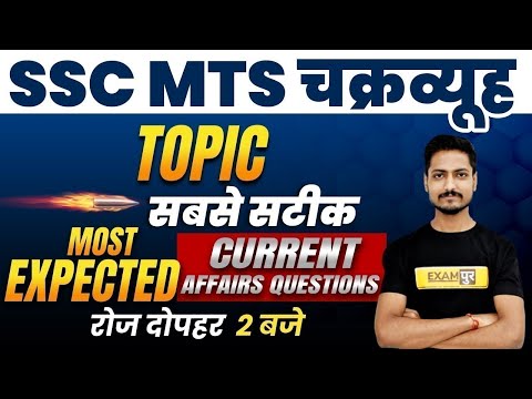 SSC MTS चक्रव्यूह |Static GK & Current Update | Most Expected Questions | By Vishal Sir | Live @2 PM