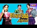 சக்கரவர்த்தி திருமகள் சூப்பர்ஹிட் த�