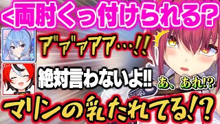 【オフコラボ】例の”両肘がくっ付くか問題”にて全員色んな意味で動揺を隠し切れず"とあるホロメン"に検証を託すすいベーマリw【宝鐘マリン 星街すいせい ハコスベールズ ホロライブ 切り抜き 】