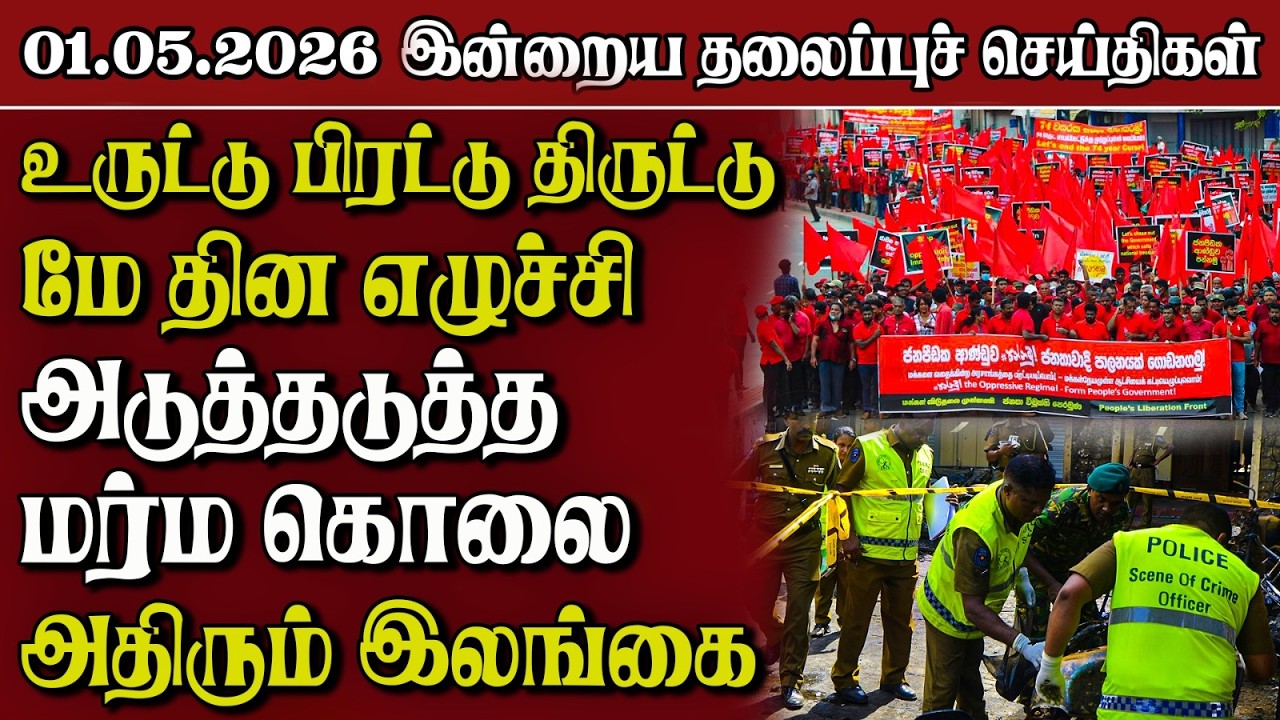 தலைப்புச் செய்திகள் 01.05.2026 | Samugam Headline News | Srilanka News