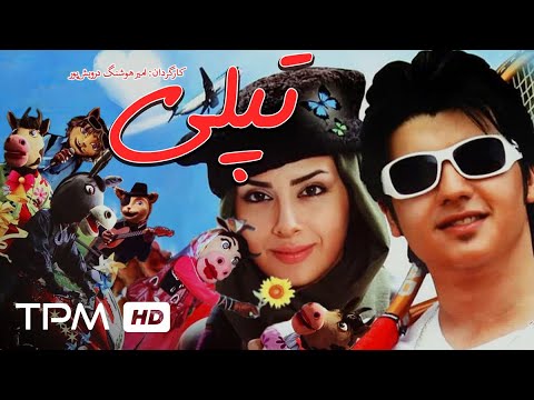 فیلم سینمایی ایرانی تپلی | Film Farsi Topoli
