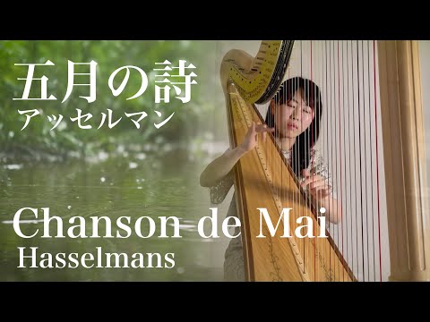 【ハープ】五月の詩/アッセルマンChanson de Mai /Hasselmans