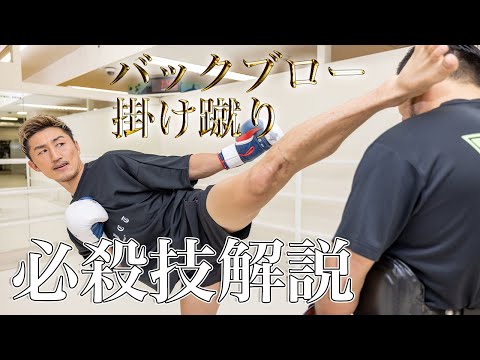 マン振りバックブローと必殺技掛け蹴りを大解説！！