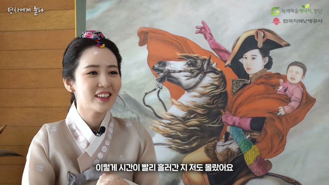 [인터뷰] 한국지역난방공사 - 김현정 한국 화가