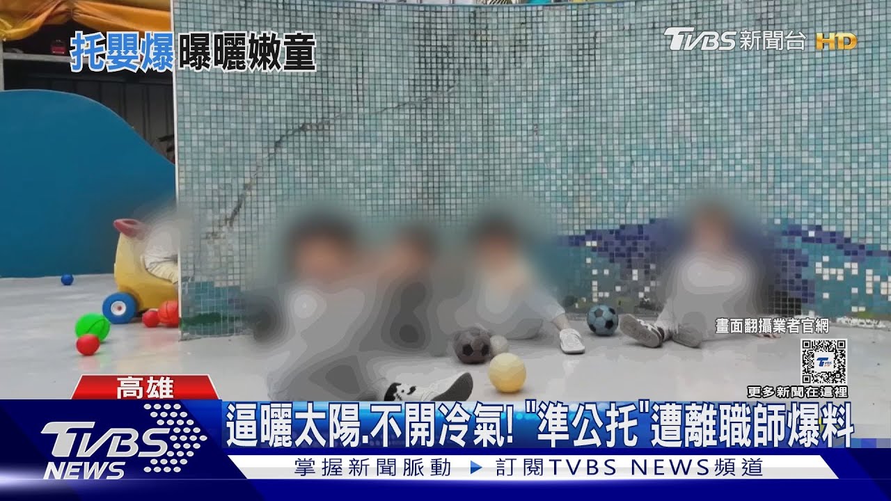 戶外曬太陽、室內不開冷氣！　離職師控｢準公托｣把嬰兒當蛙人