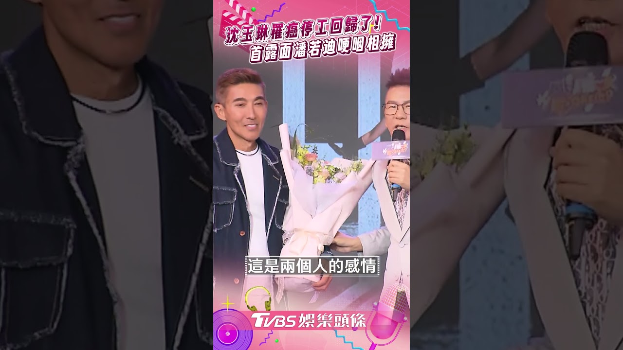 影音/沈玉琳回歸!潘若迪驚喜現身擁抱 曝罹癌「他天天唸經迴向」
