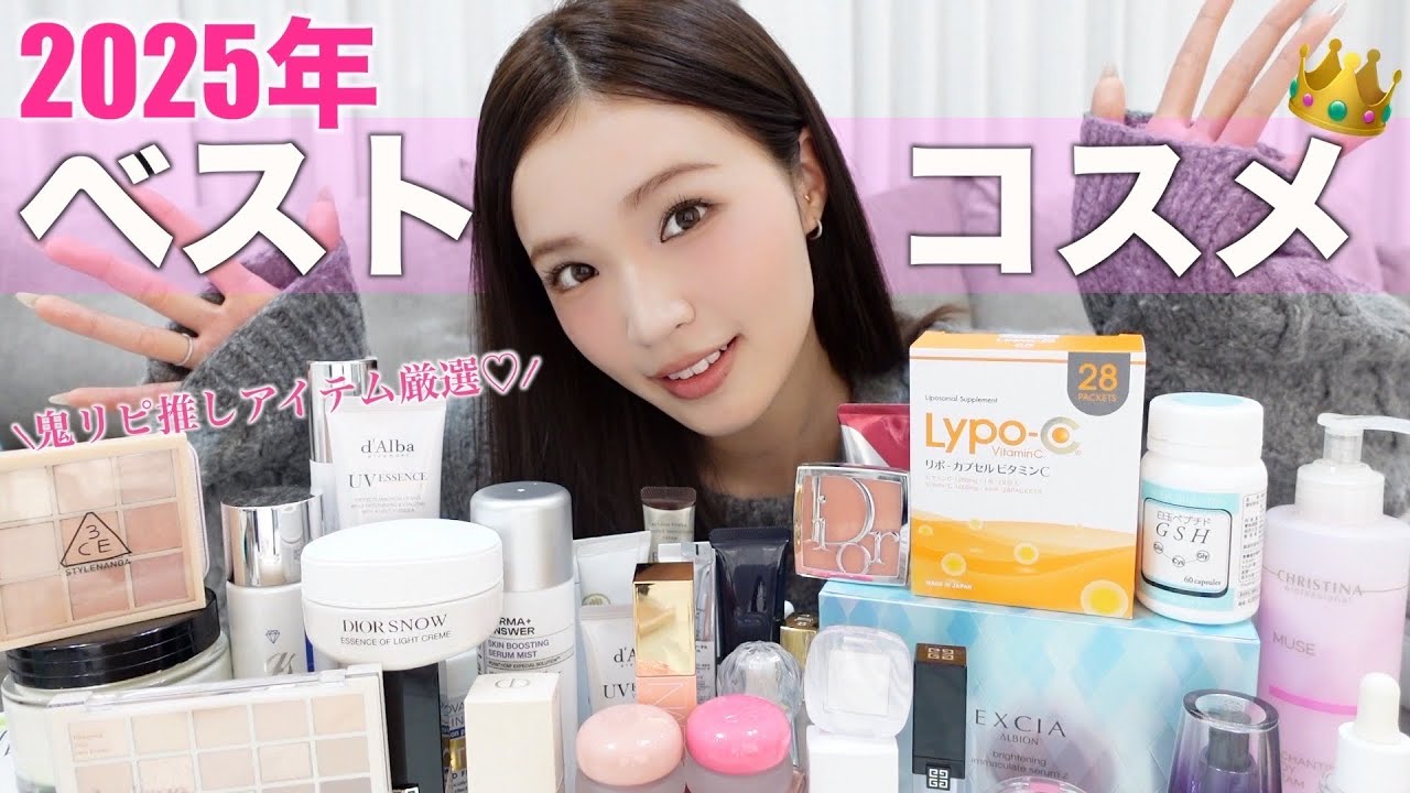 【2025年ベストコスメ💄】今年1番使った本気で推しのアイテムを一挙公開✨スキンケア/コスメ/サプリ