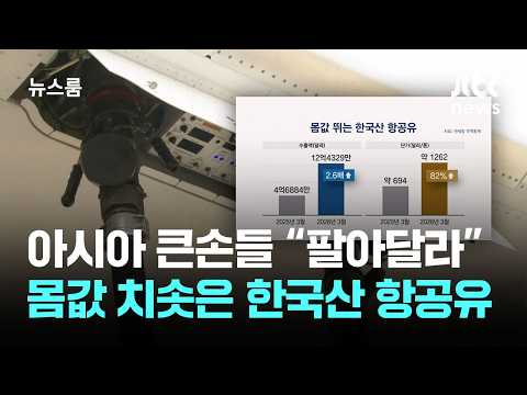 한국에서 만든 비행기 연료를 다른 나라들이 많이 사고 싶어해요