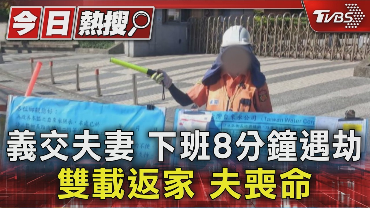 義交夫妻下班8分鐘遇死劫！妻昏迷醒來急尋夫　天人永隔
