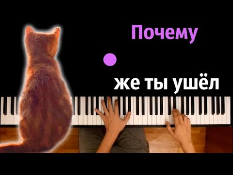 Simbachka - Почему же ты ушёл ● караоке | PIANO_KARAOKE ● ᴴᴰ + НОТЫ & MIDI