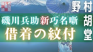 【人情朗読】磯川兵助新巧名噺　【十五、借着の紋付／野村胡堂作】　読み手七味春五郎　　発行元丸竹書房　オーディオブック