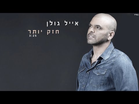 Video thumbnail for Chazak Yoter - חזק יותר
