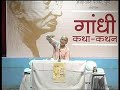 Gandhi Kathan By Shri Narayan Desai Day-3 (11/13)