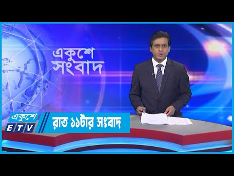 11 PM News || রাত ১১টার সংবাদ || 02 November 2022 || ETV News