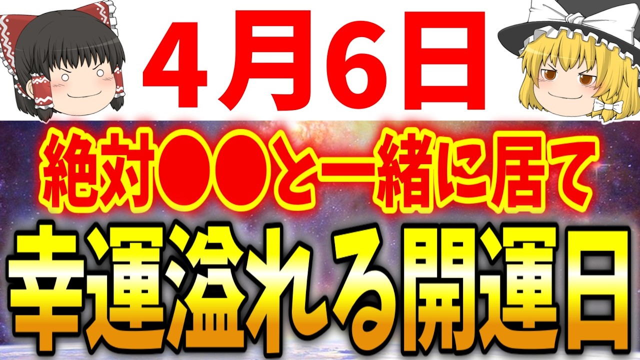 天から最強のエネルギーが降り注ぐ大吉日が到来します！4月6日は必ず●●をして開運しましょう！