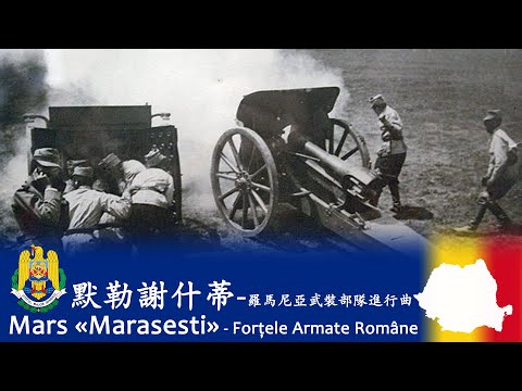 March "Mărășești" (Marș «Mărășești») 🇷🇴 - Romanian Armed Forces