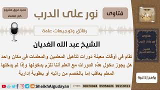 صورة هل يجوز حظور دورات تأهيل المعلمين والمعلمات التي تقام في مكان واحد؟ شيخ الغديان - مشروع كبار العلماء