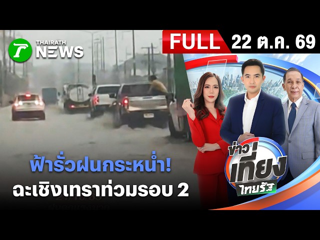 [ FULL EP. ] ข่าวเที่ยงไทยรัฐ | 21 ต.ค. 69 | ซ้ำเติมรอบสอง! ฝนตกหนัก ฉะเชิงเทราอ่วมซ้ำ