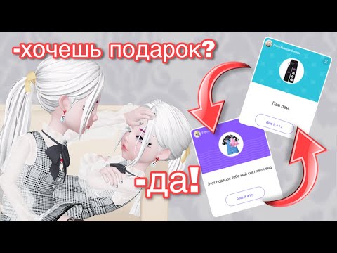 ЗЕПЕТО КАК ДАРИТЬ САМОМУ СЕБЕ ПОДАРКИ БЕСПЛАТНО ? БЕСПЛАТНЫЕ ВЕЩИ В ZEPETO
