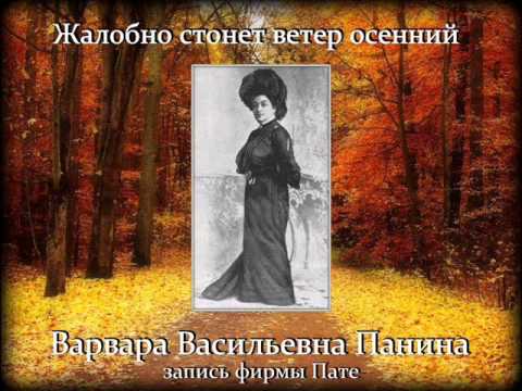 Varya Panina "Жалобно стонет ветер осенний" (шедевр исполнения!)