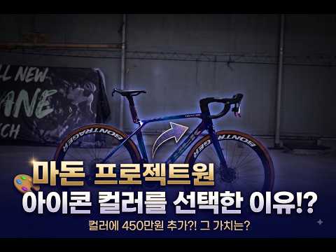 "내 맘에 들어야 오래 타죠" 트렉 마돈 프로젝트원 크로마 출고기