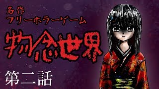【ホラー】和風ゴシックが織りなす名作フリホラ物念世界 #2