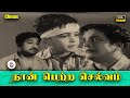 நான் பெற்ற செல்வம் Naan Petra Selvam Full Movie Climax Sivaji Ganesa