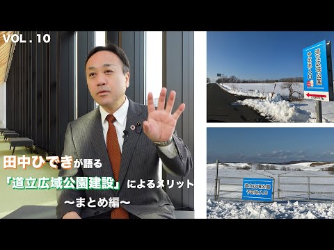 経済学科 田中ひできが語る「道立広域公園建設」によるメリット〜まとめ編〜