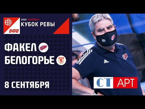 08.09.2020 'ФАКЕЛ' (Новый Уренгой) - 'Белогорье' (Белгород)/Кубок России-2020/Мужчины