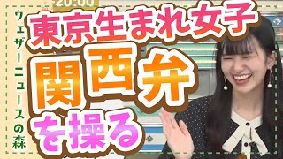 【大島璃音】東京生まれ東京育ちののんちゃんが関西弁でノリノリw【切り抜き】ウェザーニュースの森【ウェザ森】