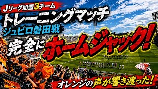【静岡ダービー】完全にホームジャック！ Jリーグ加盟3チーム強化トレーニングマッチ ジュビロ磐田戦  in.YAMAHAスタジアム