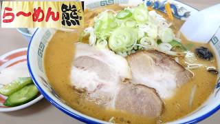 【青森ラーメン】「ら～めん熊」津軽酒粕味噌らーめん【小ライス＆お漬物無料サービス！】