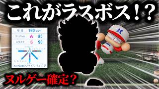 【パワフェス】今作のラスボスがあまりに遅すぎる【パワプロ2026】