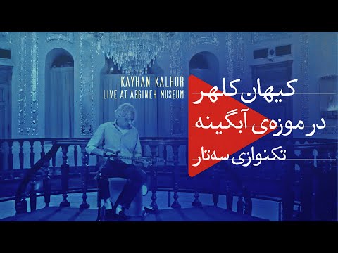 Kayhan Kalhor Setar Solo Abgineh Museum, Tehran | کیهان کلهر، تکنوازی سه‌تار موزه آبگینه تهران