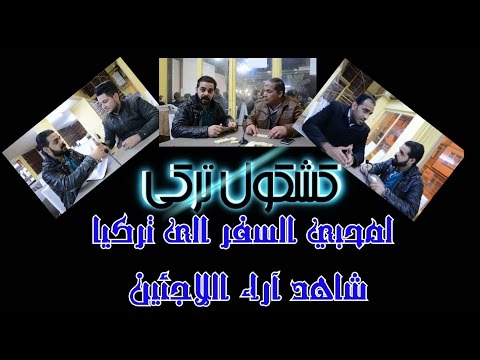 مهم جدا الى من يريد السفر الى تركيا | كشكول تركي | مهند جاسم