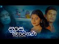 Dase Mawenawa දෑසෙ මැවෙනවා Poorna Sachintha A Heene Teledrama Song ETunes