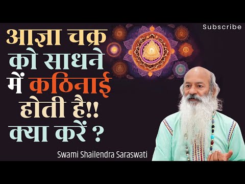 आज्ञा चक्र को साधने में कठिनाई होती है!! क्या करें ?