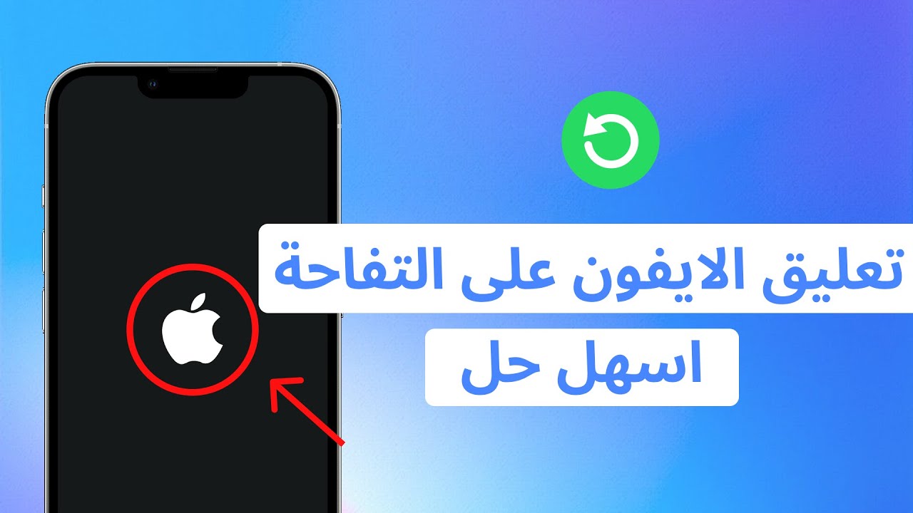 حل مشكلة الايفون معلق على التفاحة بدون فقدان بيانات