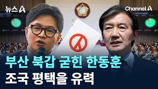부산 북갑 굳힌 한동훈…조국 평택을 유력