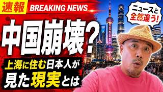 中国崩壊?上海に住む日本人が見た現実とは?