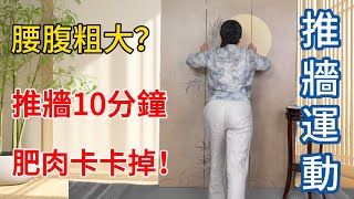 每天“推墙”10分钟，腰腹赘肉一层层掉，減的都是內臟脂肪！【健康管理師李晓】