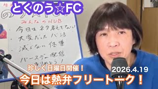 生配信トークライブ「とくのう☆FC」*新コメント機能追加！みんなのHUB！ミラクル！50代アイドル＆音楽家　得能大輔　2026.4.19