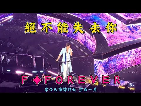F✦FOREVER（阿信、言承旭、周渝民、吳建豪），決不能失去你，武漢演唱會