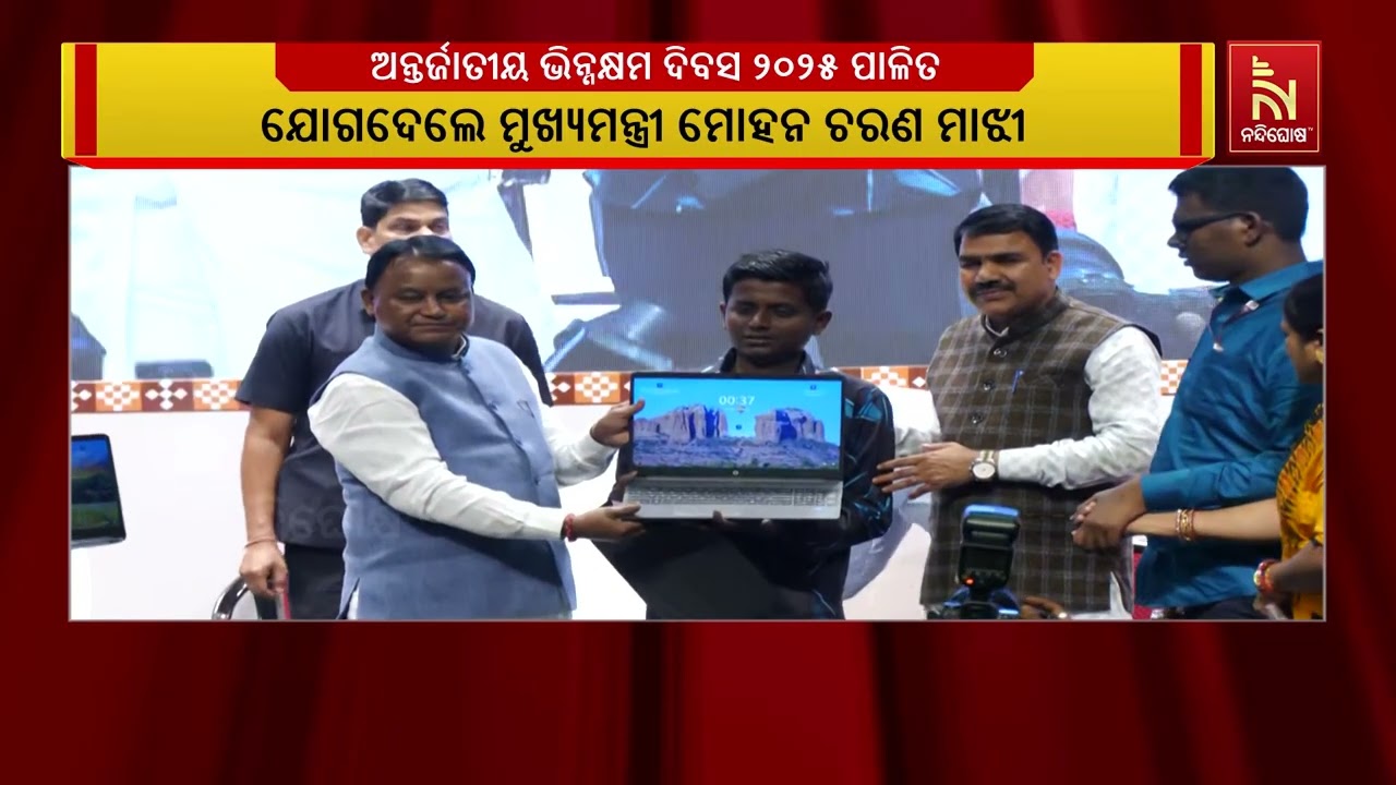 ଅନ୍ତର୍ଜାତୀୟ ଭିନ୍ନକ୍ଷମ ଦିବସ ୨୦୨୫ରେ ଯୋଗଦେଲେ ମୁଖ୍ୟମନ୍